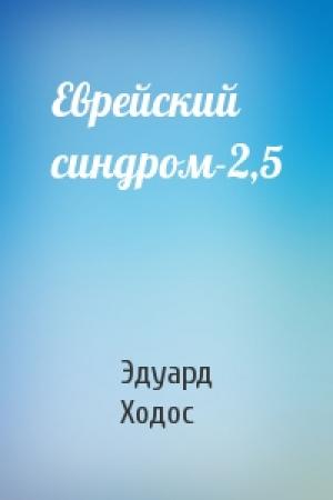 Обложка книги «Еврейский синдром-2,5» — Эдуард Ходос