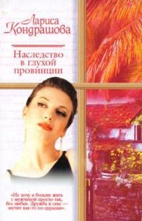 Обложка книги «Наследство в глухой провинции» — Лариса Шкатула