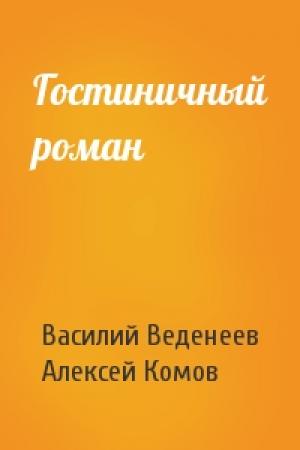 Обложка книги «Гостиничный роман» — Василий Веденеев, Алексей Комов