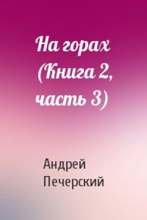 Обложка книги «На горах (Книга 2, часть 3)» — Андрей Печерский