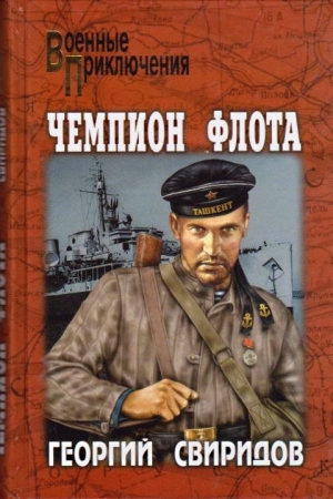 Обложка книги «Чемпион флота» — Георгий Свиридов
