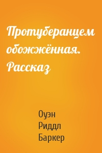 Протуберанцем обожжённая. Рассказ