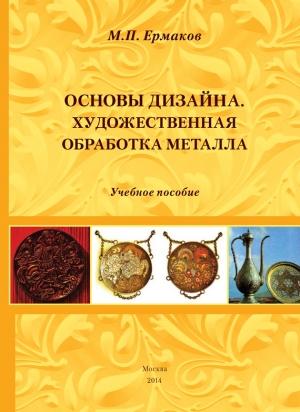 Обложка книги «Основы дизайна. Художественная обработка металла» — Михаил Ермаков