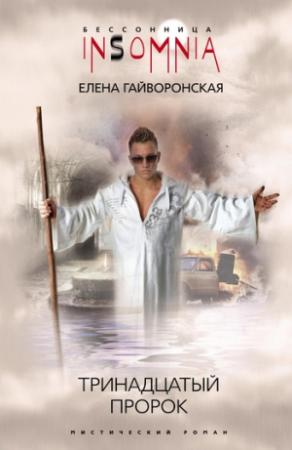 Обложка книги «Тринадцатый пророк» — Елена Гайворонская