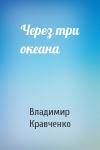 Владимир Кравченко - Через три океана