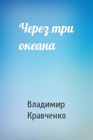 Обложка книги «Через три океана» — Владимир Кравченко