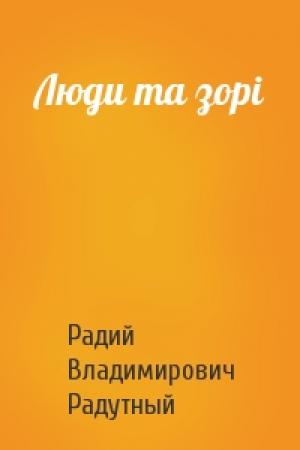 Обложка книги «Люди та зорi» — Радий Владимирович Радутный