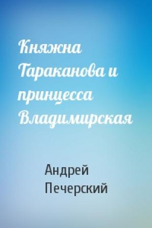 Обложка книги «Княжна Тараканова и принцесса Владимирская» — Андрей Печерский