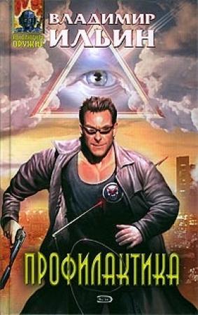 Обложка книги «Профилактика» — Владимир Ильин