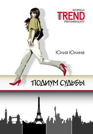 Обложка книги «Подиум судьбы» — Юлия Юлина