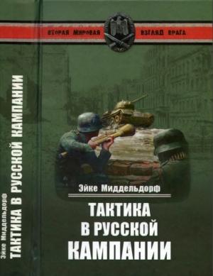 Обложка книги «Тактика в русской кампании» — Эйке Миддельдорф