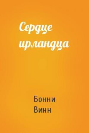 Обложка книги «Сердце ирландца» — Бонни К. Винн