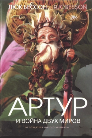 Обложка книги «Артур и война двух миров» — Люк Бессон