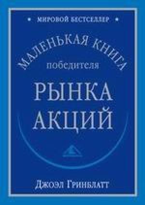Обложка книги «Маленькая книга победителя рынка акций» — Джоэл Гринблатт