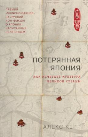 Обложка книги «Потерянная Япония. Как исчезает культура великой империи» — Алекс Керр