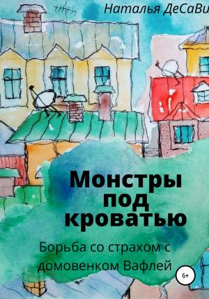 Обложка книги «Монстры под кроватью» — Наталья ДеСави