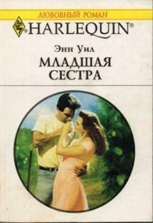 Обложка книги «Младшая сестра» — Энн Уил
