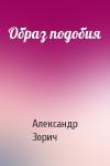 Александр Зорич - Образ подобия
