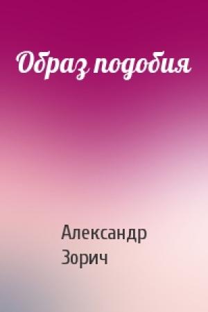 Обложка книги «Образ подобия» — Александр Зорич
