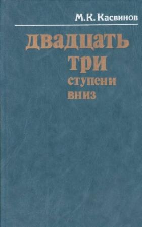Обложка книги «Двадцать три ступени вниз» — Марк Касвинов