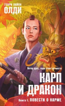 Обложка книги «Повести о карме» — Генри Олди