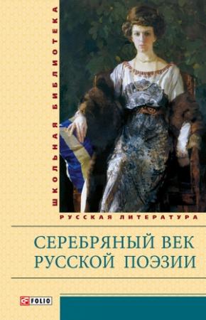 Обложка книги «Серебряный век русской поэзии»