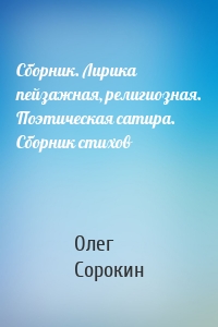 Сборник. Лирика пейзажная, религиозная. Поэтическая сатира. Сборник стихов