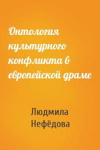 Онтология культурного конфликта в европейской драме