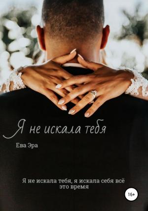 Обложка книги «Я не искала тебя. Книга первая.» — Ева Эра