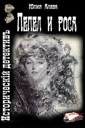 Обложка книги «Пепел и роса» — Юлия Алева