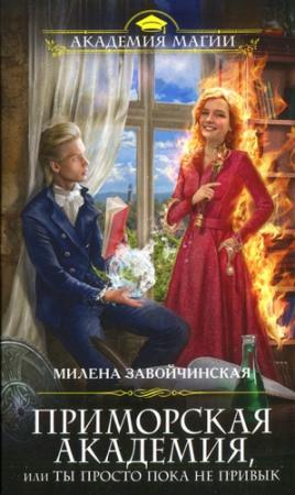 Обложка книги «Приморская академия, или Ты просто пока не привык» — Милена Завойчинская