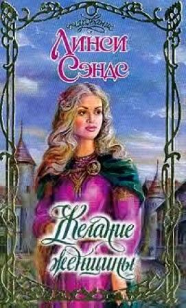 Обложка книги «Желание женщины» — Линси Сэндс
