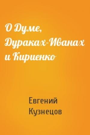 Обложка книги «О Думе, Дураках-Иванах и Кириенко» — Евгений Кузнецов