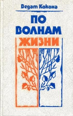 Обложка книги «По волнам жизни» — Ведат Кокона