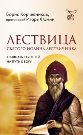 Обложка книги «Лествица святого Иоанна Лествичника. Тридцать ступеней на пути к Богу» — Борис Корчевников, протоиерей Игорь Фомин