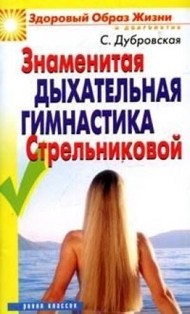 Обложка книги «Знаменитая дыхательная гимнастика Стрельниковой» — Светлана Дубровская