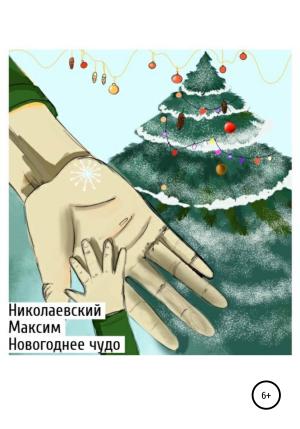 Обложка книги «Новогоднее чудо» — Максим Николаевский