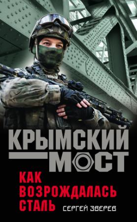 Обложка книги «Как возрождалась сталь» — Сергей Зверев