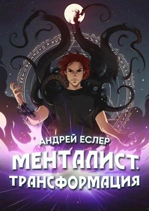 Обложка книги «Менталист. Трансформация» — Андрей Еслер