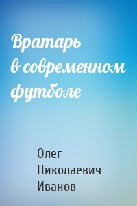 Вратарь в современном футболе