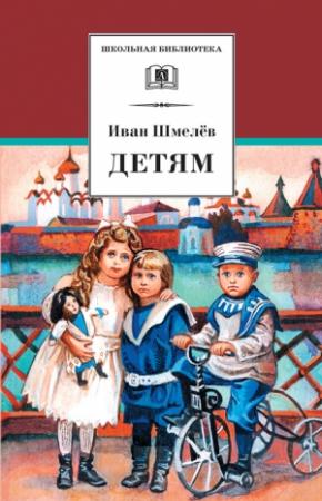 Обложка книги «Детям (сборник)» — Иван Шмелев