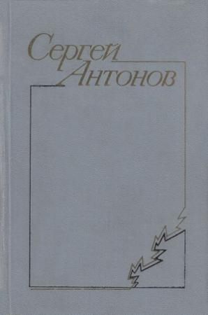 Обложка книги «Дедушка» — Сергей Антонов