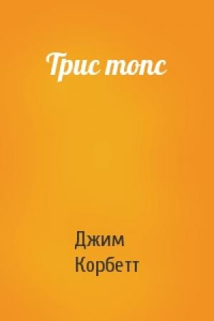 Обложка книги «Трис топс» — Джим Корбетт