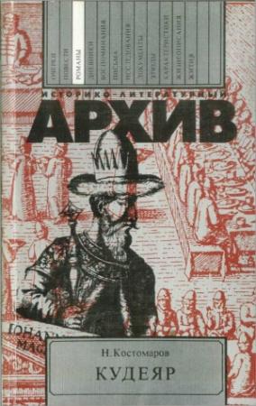 Обложка книги «Кудеяр» — Николай Костомаров