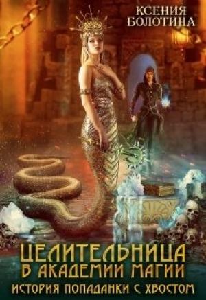 Обложка книги «Целительница в академии магии. История попаданки с хвостом» — Ксения Болотина
