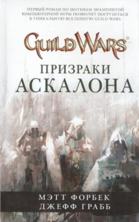 Обложка книги «Призраки Аскалона» — Джефф Грабб, Мэтт Форбек