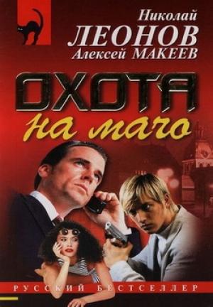 Обложка книги «Охота на мачо» — Николай Леонов, Алексей Макеев