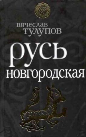 Обложка книги «Русь Новгородская» — Вячеслав Тулупов