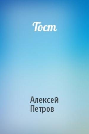 Обложка книги «Тост» — Алексей Петров