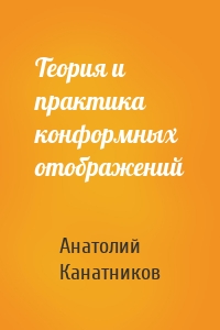 Теория и практика конформных отображений